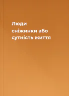 Люди  сніжинки або сутність життя