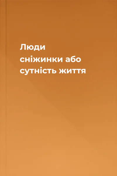 Люди  сніжинки або сутність життя