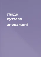 Люди суттєво зневажені