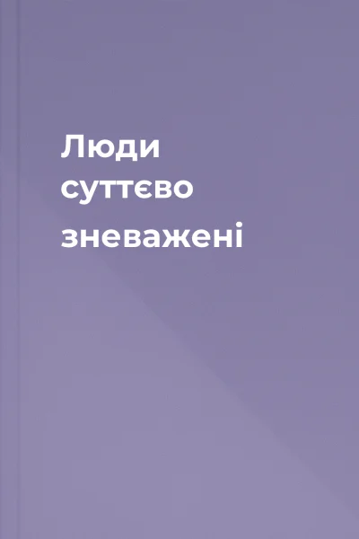 Люди суттєво зневажені
