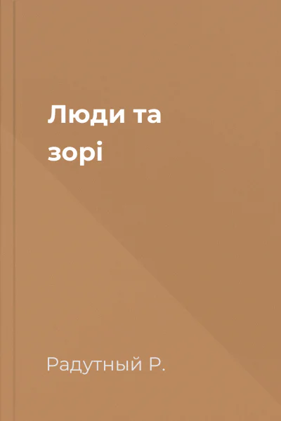 Люди та зорi