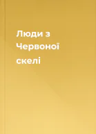 Люди з Червоної скелі