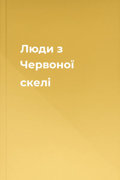Люди з Червоної скелі