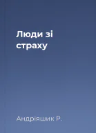 Люди зі страху
