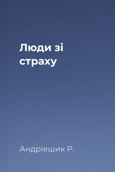 Люди зі страху
