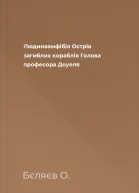 Людинаамфібія Острів загиблих кораблів Голова професора Доуеля