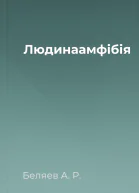 Людинаамфібія