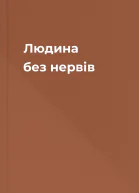 Людина без нервів