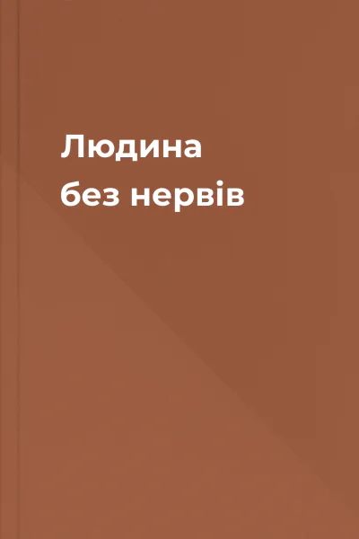 Людина без нервів