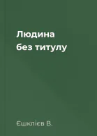 Людина без титулу