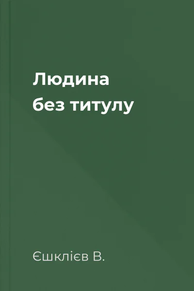 Людина без титулу