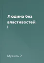 Людина без властивостей I