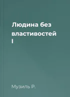 Людина без властивостей I