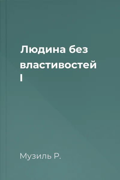 Людина без властивостей I