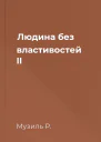 Людина без властивостей II
