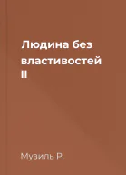 Людина без властивостей II