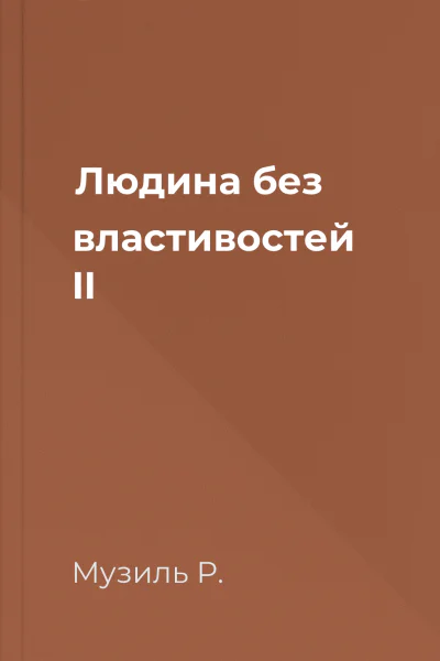 Людина без властивостей II