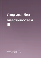 Людина без властивостей III