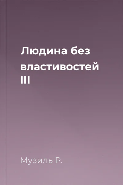 Людина без властивостей III