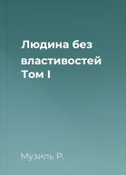 Людина без властивостей Том I