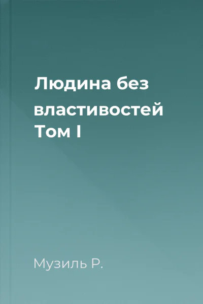 Людина без властивостей Том I