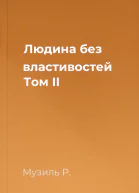 Людина без властивостей Том II