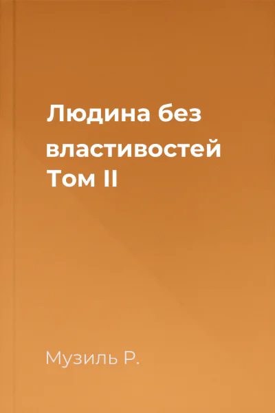Людина без властивостей Том II