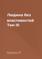 Людина без властивостей Том III
