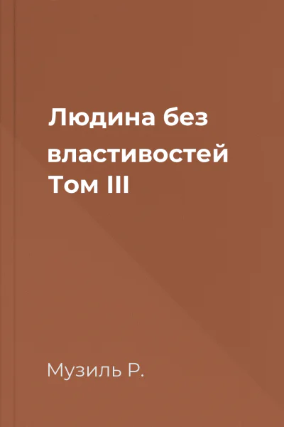Людина без властивостей Том III