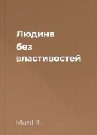 Людина без властивостей