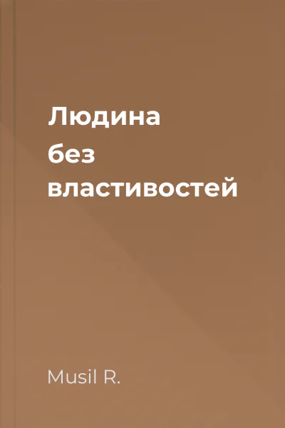 Людина без властивостей