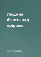Людина біжить над прірвою