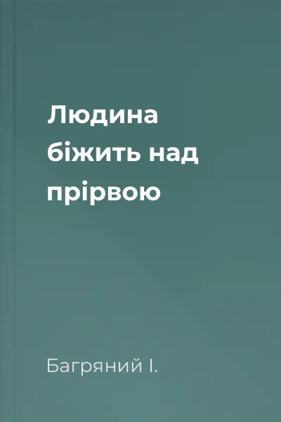 Людина біжить над прірвою
