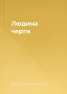 Людина черги