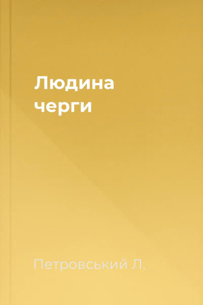 Людина черги