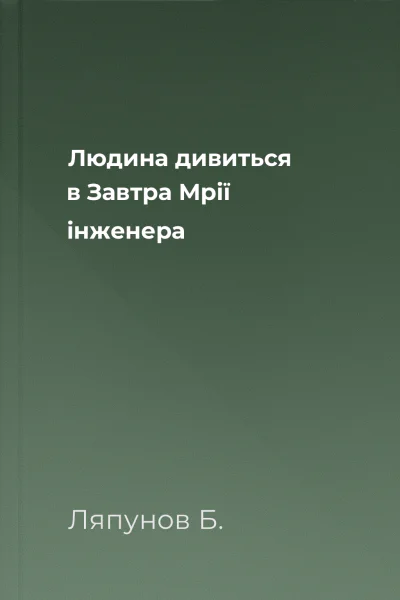Людина дивиться в Завтра Мрії інженера