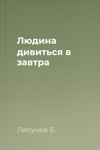 Людина дивиться в завтра