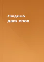 Людина двох епох