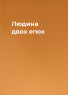 Людина двох епох