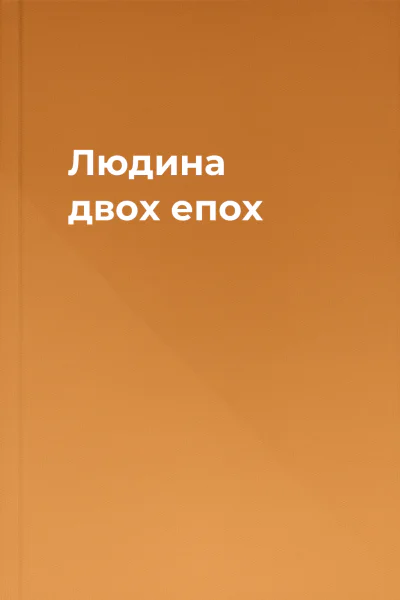 Людина двох епох