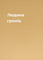 Людина громів