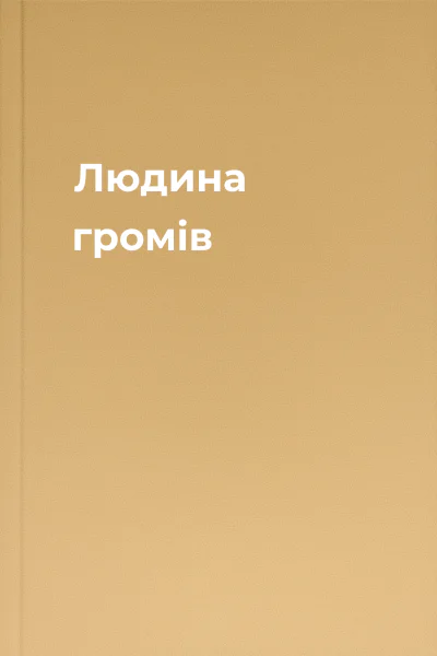 Людина громів