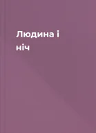 Людина і ніч