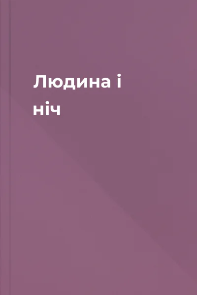 Людина і ніч