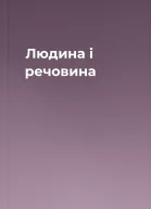 Людина і речовина