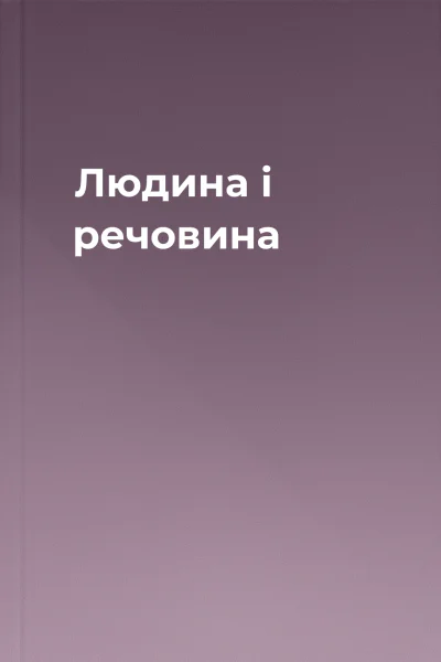 Людина і речовина Людина і речовина