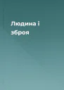 Людина і зброя