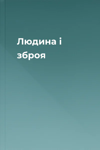Людина і зброя