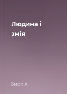 Людина і змія