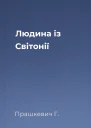 Людина із Світонії